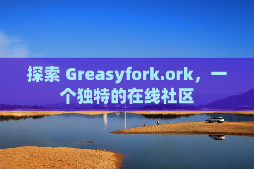 探索 Greasyfork.ork，一个独特的在线社区