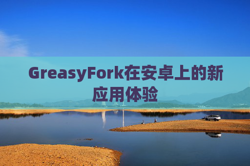 GreasyFork在安卓上的新应用体验